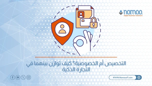التخصيص-والخصوصية-في-التجارة-الذكية
